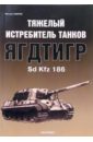 Свирин Михаил Николаевич Тяжелый истребитель танков Ягдтигр свирин михаил николаевич танки сталинской эпохи суперэнциклопедия золотая эра советского танкостроения