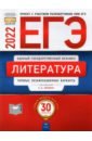 Обложка ЕГЭ 2022 Литература. Типовые экзаменационные варианты. 30 вариантов