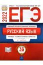 Обложка ЕГЭ 2022 Русский язык. Типовые экзаменационные варианты. 36 вариантов