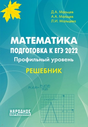 ЕГЭ 2022 Математика. Проф.уровень. Решебник