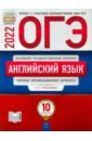 Трубанева Наталия Николаевна, Кащеева Анна Владимировна ОГЭ 2022 Английский язык. Типовые экзаменационные варианты. 10 вариантов