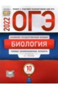 Рохлов Валериан Сергеевич, Бобряшова Ирина Александровна, Галас Татьяна Александровна ОГЭ 2022 Биология. Типовые экзаменационные варианты. 10 вариантов рохлов валериан сергеевич огэ 2015 биология 12 вариантов