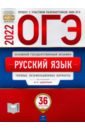 ОГЭ 2022 Русский язык. Типовые экзаменационные варианты. 36 вариантов