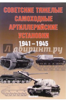 Обложка книги Советские тяжелые артиллерийские установки 1941-1945 гг., Солянкин А.Г.