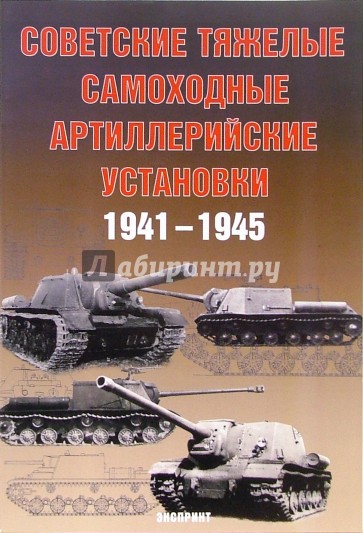 Советские тяжелые артиллерийские установки 1941-1945 гг.