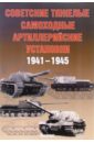 Советские тяжелые артиллерийские установки 1941-1945 гг. - Солянкин А.Г.