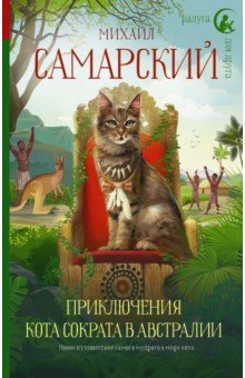 Обложка книги Приключения кота Сократа в Австралии, Самарский Михаил Александрович