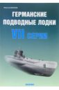 Морозов Мирослав Эдуардович Германские подводные лодки VII серии