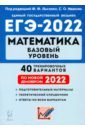 Обложка ЕГЭ 2022 Математика [40 трен. вариантов] Баз.уров