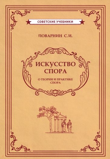 Искусство спора (1923)