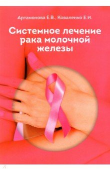 Артамонова Елена Владимировна, Коваленко Е. И. - Системное лечение рака молочной железы
