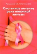Системное лечение рака молочной железы