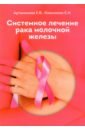 Артамонова Елена Владимировна, Коваленко Е. И. Системное лечение рака молочной железы