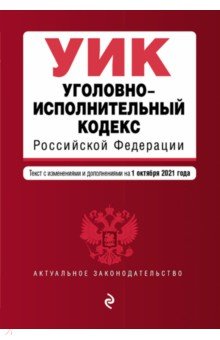 Уголовно-исполнительный кодекс Российской Федерации на 1 октября 2021 года