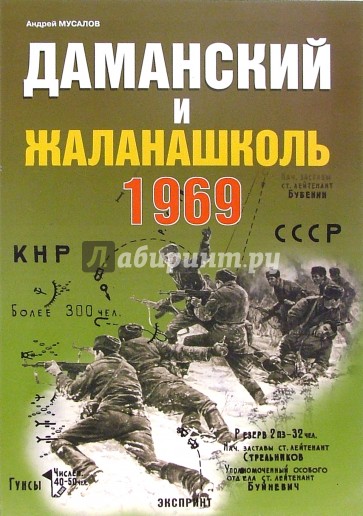 Даманский и Жаланашколь. Советско-китайский вооруженный конфликт 1969 года