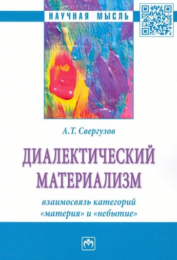 Диалектический материализм. взаимосвязь категорий "материя" и "небытие"