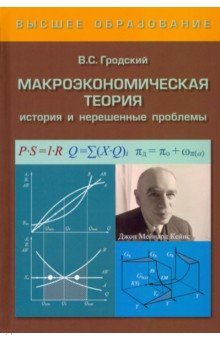 Гродский Владимир Сергеевич - Макроэкономическая теория. История и нерешенные проблемы