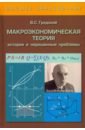Обложка Макроэкономическая теория. История и нерешенные проблемы