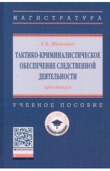 Тактико-криминалистическое обеспечение следственной деятельности. Практикум