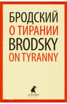 О тирании. Избранные эссе