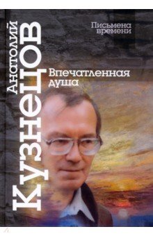 Кузнецов Анатолий Михайлович - Впечатленная душа