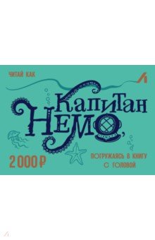 Подарочный сертификат 2000 рублей. Немо Лабиринт-интернет