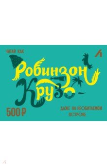 Подарочный сертификат 500 рублей. Робинзон Лабиринт-интернет