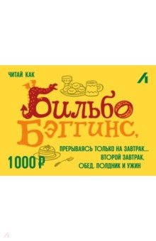 Подарочный сертификат 1000 рублей. Бильбо Лабиринт-интернет