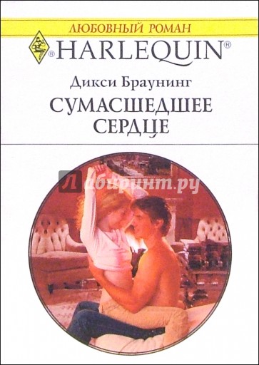Сумасшедшее сердце: Роман