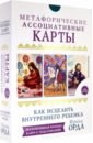 Орда Ирина Ивановна Как исцелить Внутреннего Ребенка. Метафорические ассоциативные карты возвращение домой как исцелить и поддержать своего внутреннего ребенка