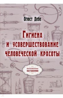 Гигиена и усовершествование человеческой красоты