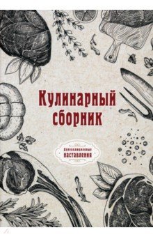 Кулинарный сборник (репринтное издание)