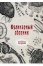 Кулинарный сборник (репринтное издание) нехочуха сборник мультфильмов региональное издание dvd