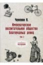 Черепнин Николай Петрович Императорское воспитательное общество благородных девиц. Том 2 черепнин николай петрович императорское воспитательное общество благородных девиц