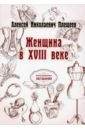 Плещеев Алексей Николаевич Женщина в XVIII веке (репринтное издание)