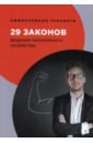 Огарев Георгий Владимирович 29 законов ведения экономного хозяйства