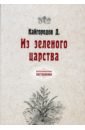 Кайгородов Дмитрий Никифорович Из зеленого царства (репринтное издание)