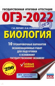 Лернер Георгий Исаакович, Ковшикова Ольга Ивановна - ОГЭ-2022. Биология. 10 тренировочных вариантов экзаменационных работ для подготовки к ОГЭ