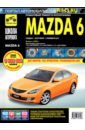 Mazda 6. Выпуск с 2008 г. Руководство по эксплуатации, техническому обслуживанию и ремонту renault dacia sandero выпуск с 2008 г руководство по эксплуатации технич обслуживанию и ремонту