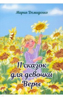 Демиденко Мария Алексеевна - 11 сказок для девочки Веры