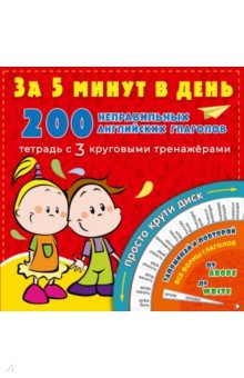 Матвеев Сергей Александрович - 200 неправильных английских глаголов за 5 минут