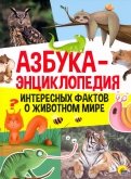 Азбука-энциклопедия интересных фактов о животном мире