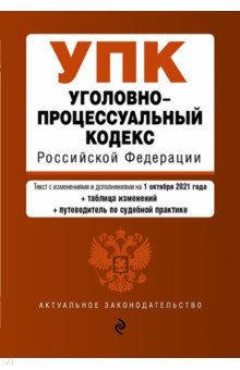 Уголовно-процессуальный кодекс Российской Федерации с изменениями и дополнениями на 01.10.2021 года