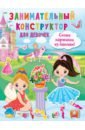 привет принцесса 100 наклеек для девочек Дмитриева Валентина Геннадьевна Занимательный конструктор для девочек