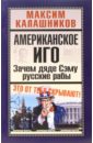 Американское иго. Зачем дяде Сэму русские рабы - Калашников Максим Александрович