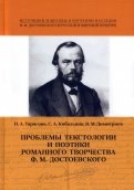 Проблемы  текстологии и поэтики романного творчества Ф. М. Достоевского