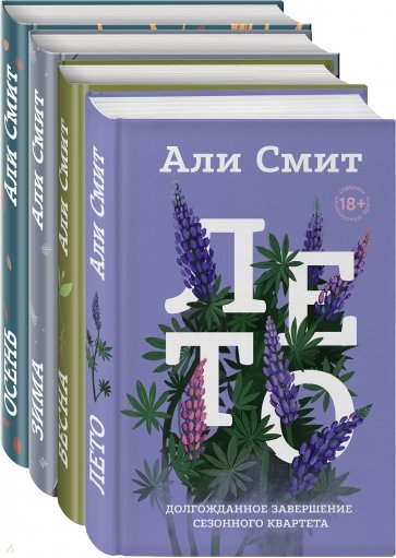 Сезонный квартет Али Смит. Комплект из 4-х книг