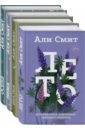 сезонный квартет али смит комплект из 4 книг Смит Али Сезонный квартет Али Смит. Комплект из 4-х книг