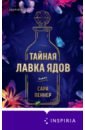 Пеннер Сара Тайная лавка ядов