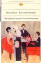 Двенадцать стульев. Золотой теленок - Ильф Илья Арнольдович, Петров Евгений Петрович